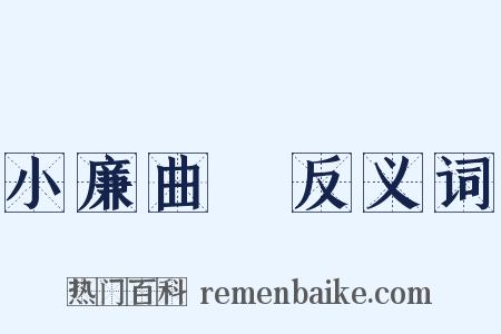 小廉曲謹反义词是什么意思的图片